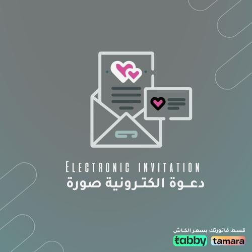 دعوات الكترونية صوره