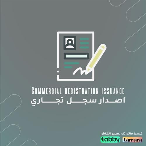 اصدار سجل تجاري