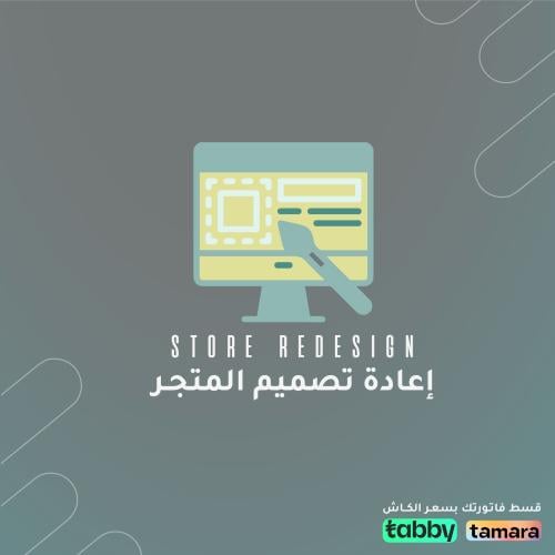 إعادة تصميم المتجر