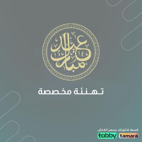 تهنئة مخصصة