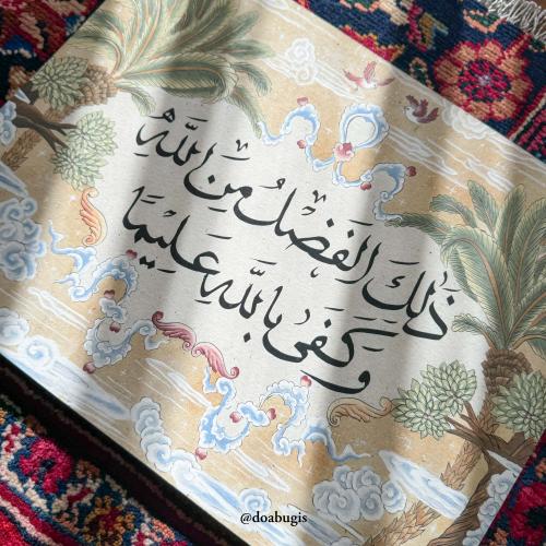 لوحة "ذلك الفضل من الله وكفى بالله عليما" (طبعة فن...