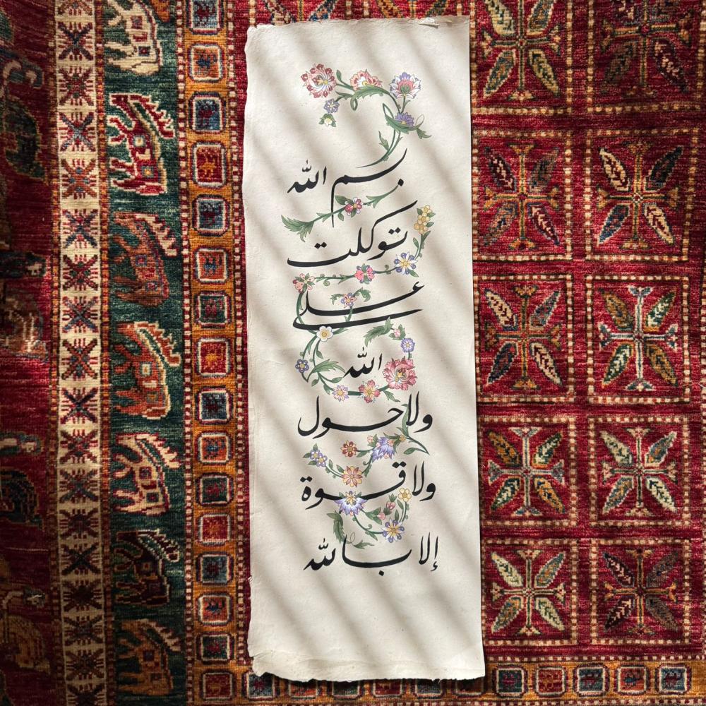بسم الله، توكلت على الله، ولا حول ولا قوة إلا بالله