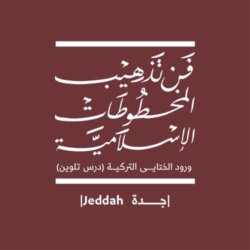 ورشة فن تذهيب المخطوطات الاسلامية - جدة (١٠ مايو)