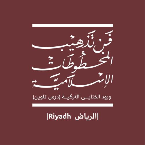 ورشة مبادئ فن التذهيب الاسلامي - الرياض (١٥ نوفمبر...