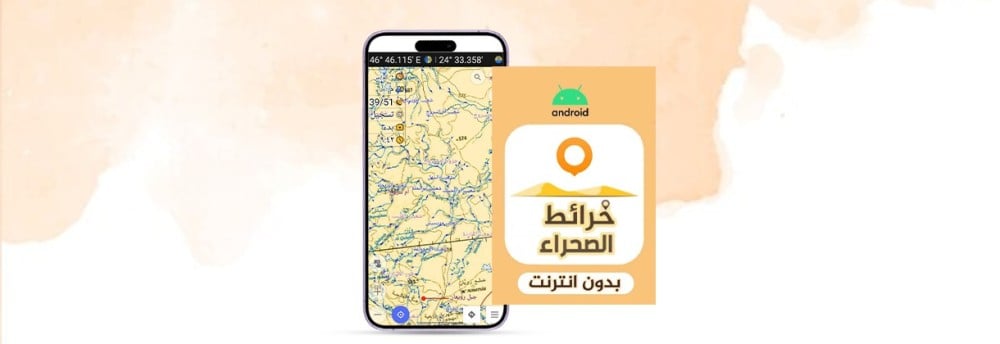 خرائط الصحراء osmand