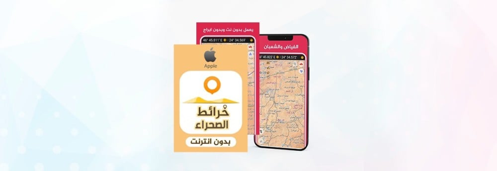 خرائط الصحراء للايفون: الأداة المثالية لاستكشاف والتجوال