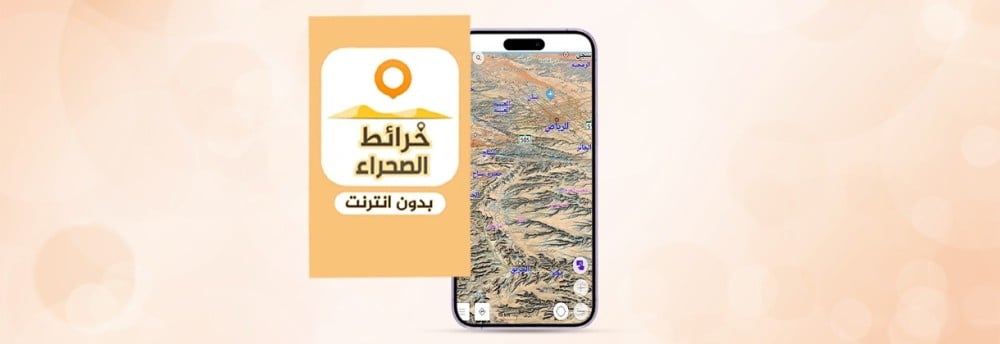 تعرف على خرائط الصحراء السعودية apk