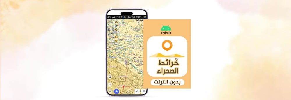 تعرف على خرائط الصحراء osmand