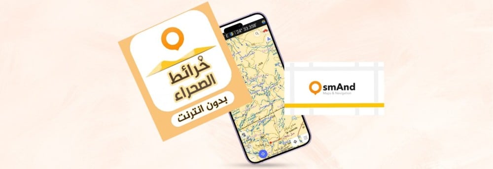 خرائط الصحراء OsmAnd: استكشاف العالم بين يديك