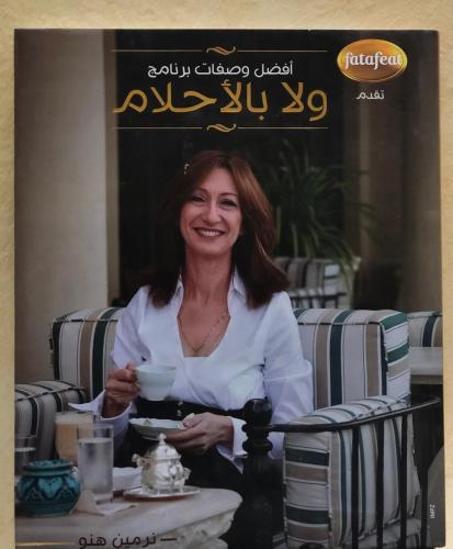 أفضل وصفات برنامج ولا بالأحلام
