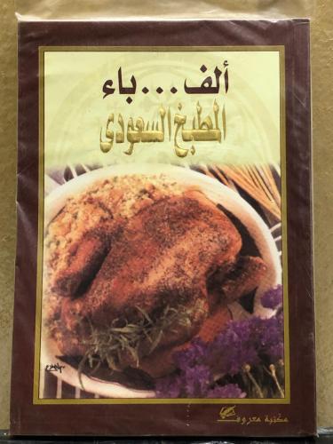 ألف باء المطبخ السعودي