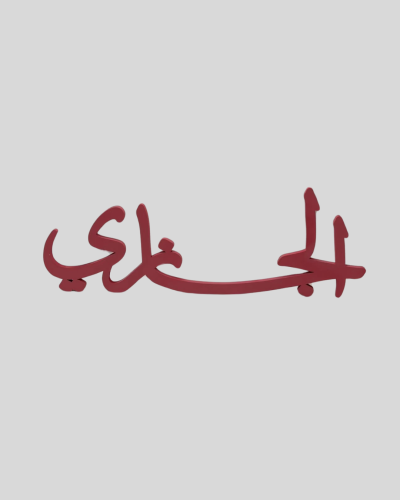 اسم خشبي 3 دي