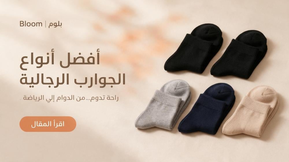 أفضل أنواع الجوارب الرجالية