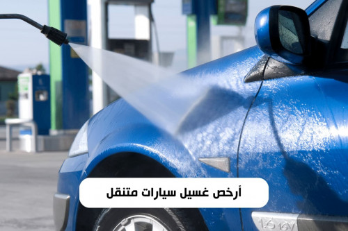 كيفية الحفاظ على نظافة سيارتك باستخدام خدمة غسيل متنقلة #شركة كروزر - فوائد خدمة غسيل السيارات المتنقلة