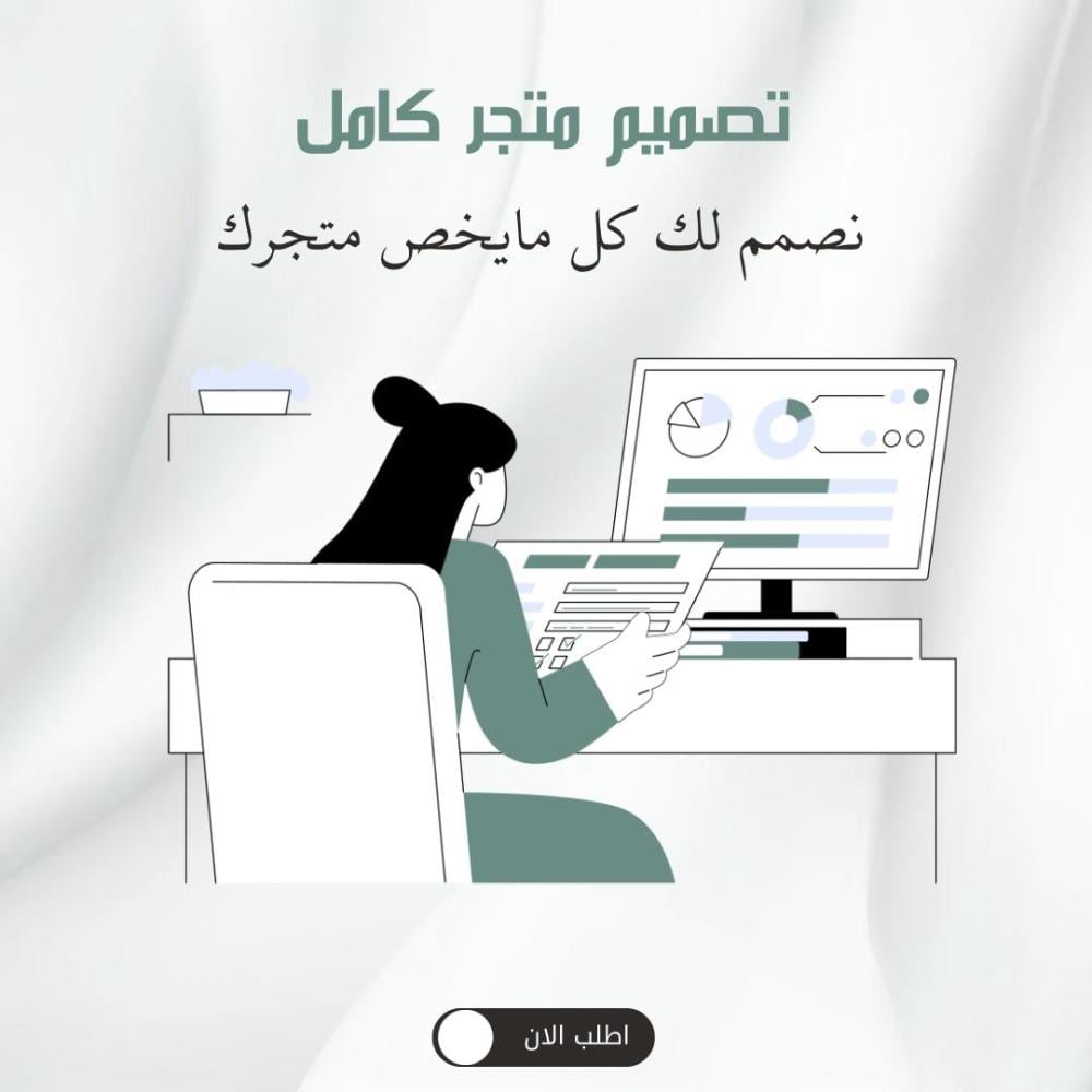 تصميم متجر كامل + تسويق علينا