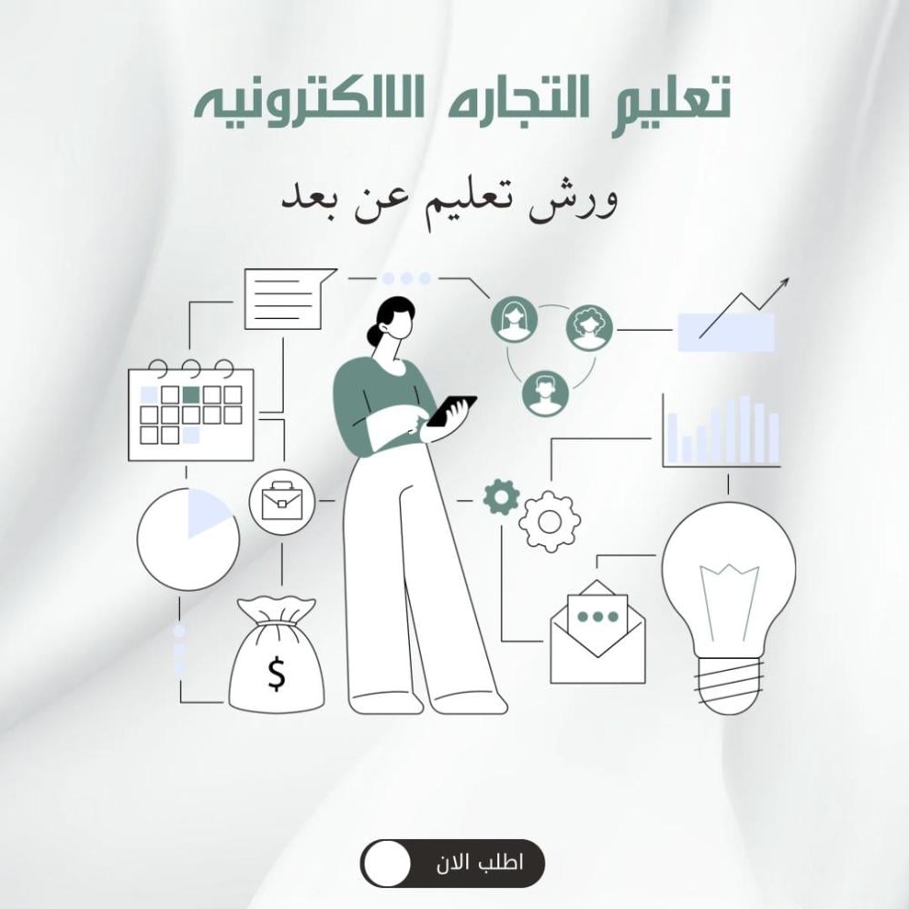 تعليم تجاره الالكترونيه