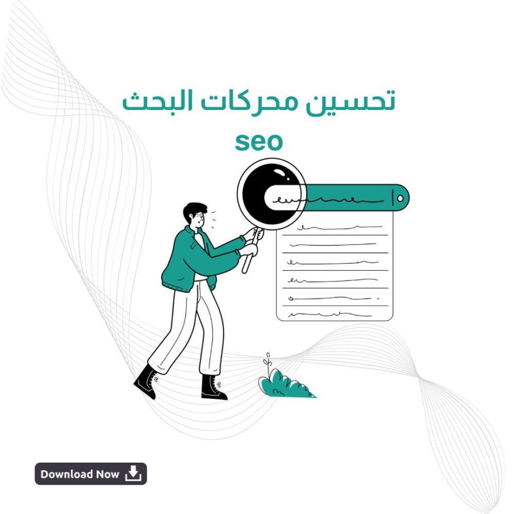 تحسين محركات البحث (SEO)