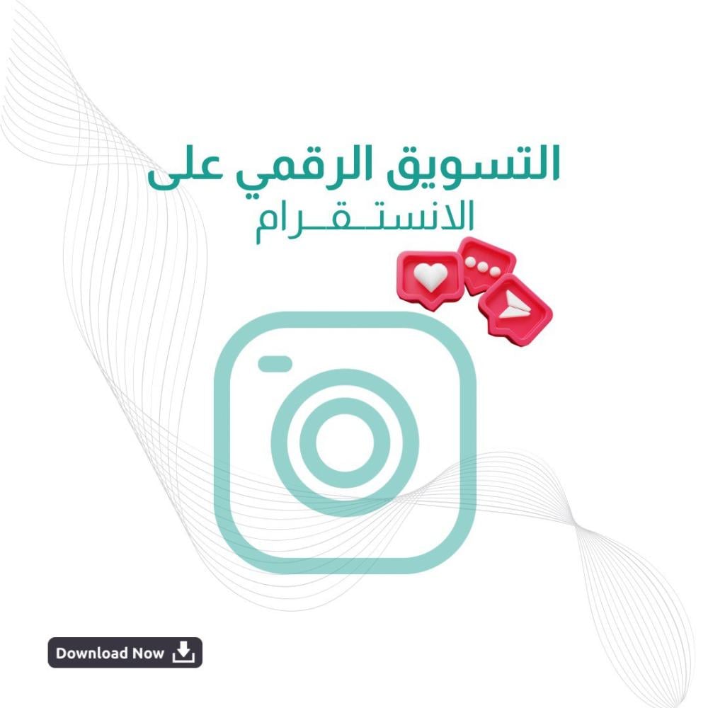 التسويق الرقمي على الانستقرام