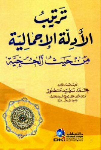 ترتيب الأدلة الإجمالية من حيث الحجية