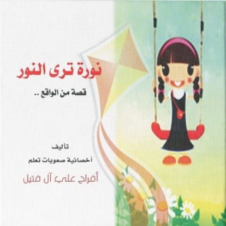 نورة ترى النور - أفراح آل فتيل