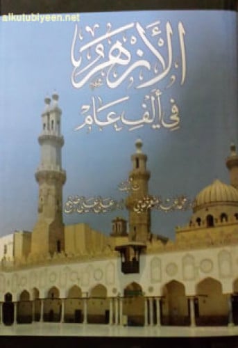 الأزهر في ألف عام