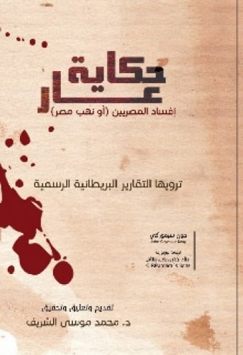 حكاية عار : إفساد المصريين أو نهب مصر