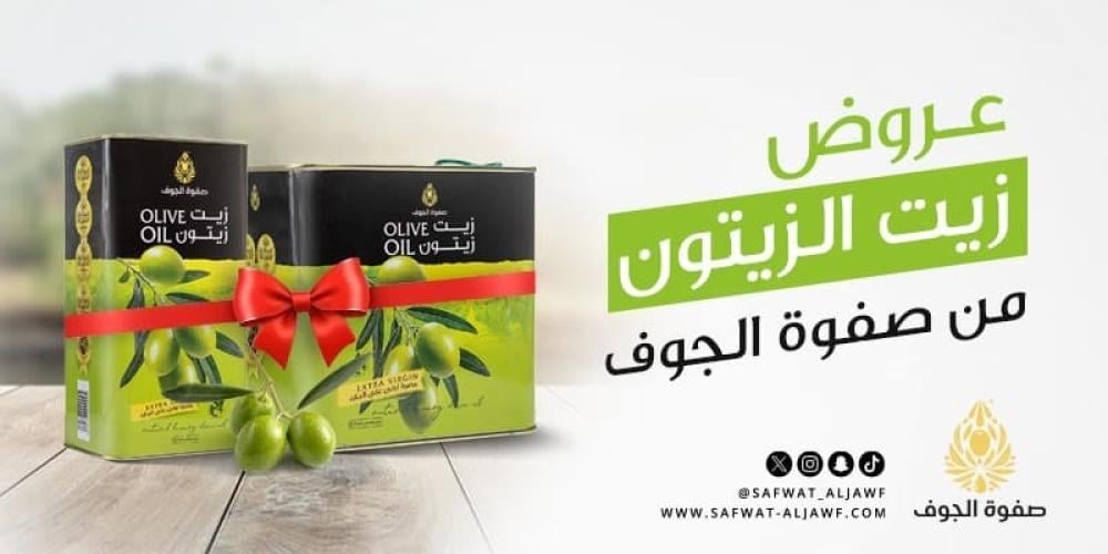 عروض زيت الزيتون من صفوة الجوف