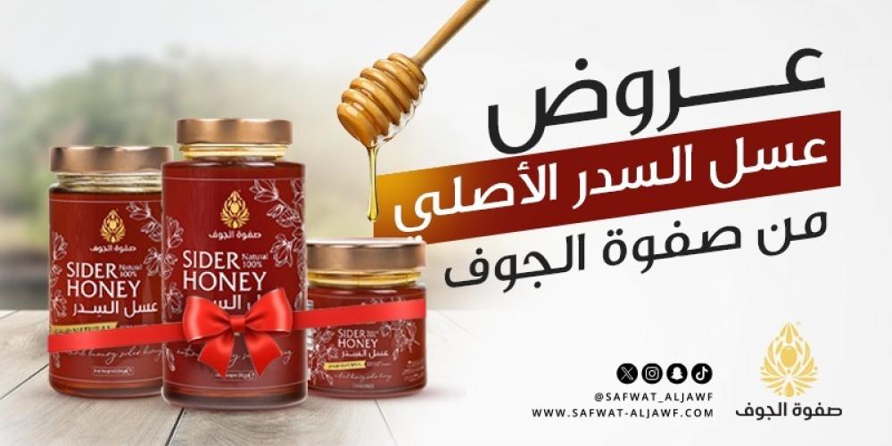عروض عسل السدر الأصلي من صفوة الجوف