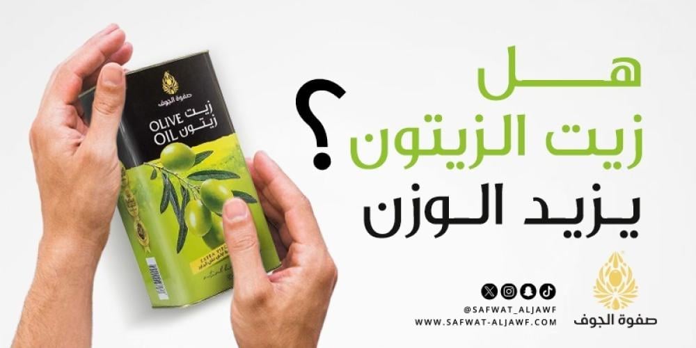 هل زيت الزيتون يزيد الوزن