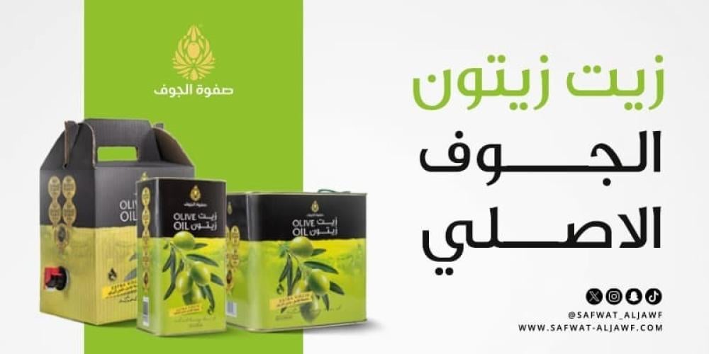 زيت زيتون الجوف الأصلي
