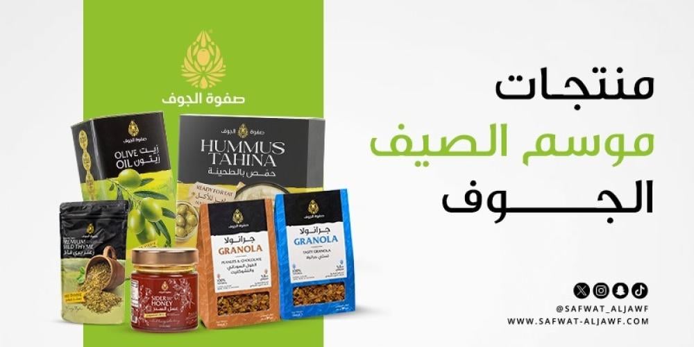 منتجات الصيف من صفوة الجوف