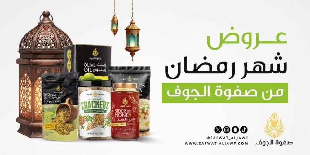 عروض شهر رمضان من صفوة الجوف | خصومات مميزة على منتجات الجوف الأصلية