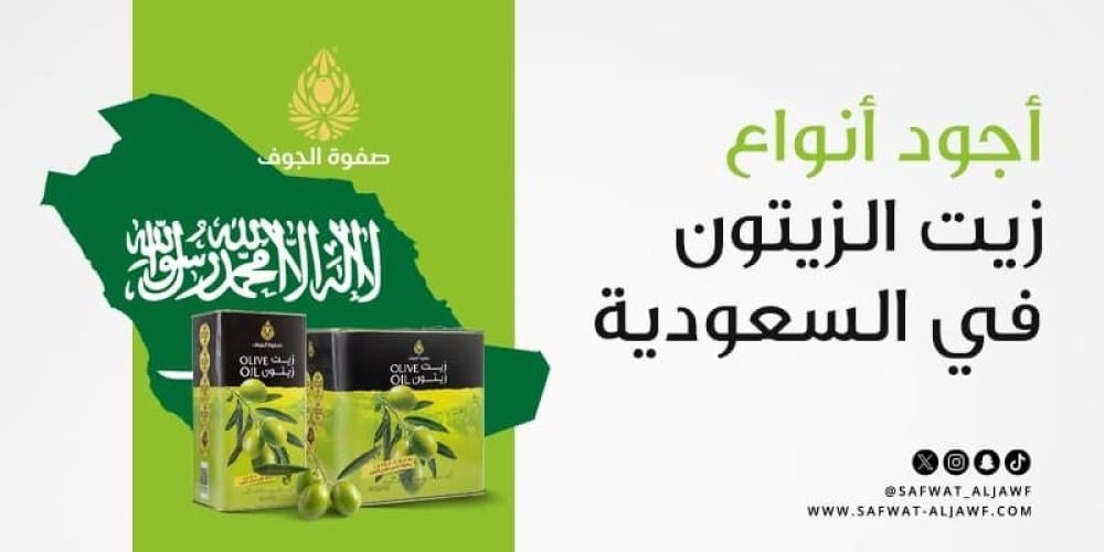 أجود أنواع زيت الزيتون في السعودية
