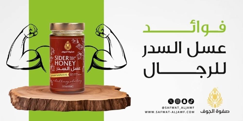 فوائد عسل السدر للرجال لتعزيز الطاقة والصحة | صفوة الجوف