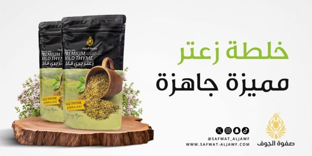 خلطة زعتر مميزة جاهزة