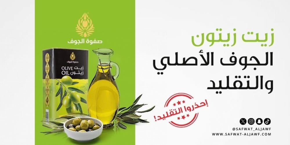 زيت زيتون الجوف الأصلي والتقليد
