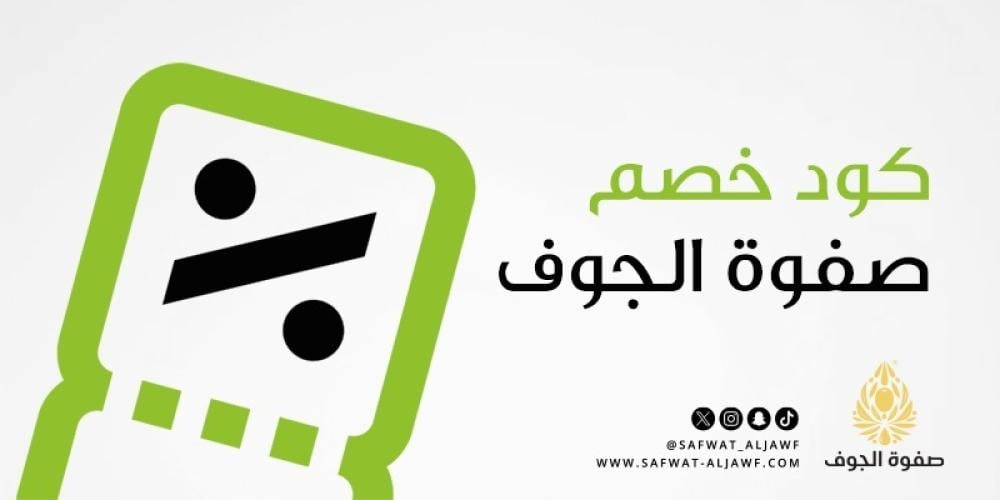 كود خصم صفوة الجوف