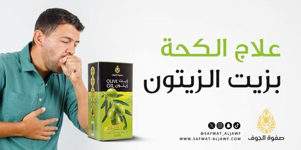 علاج الكحة بزيت الزيتون