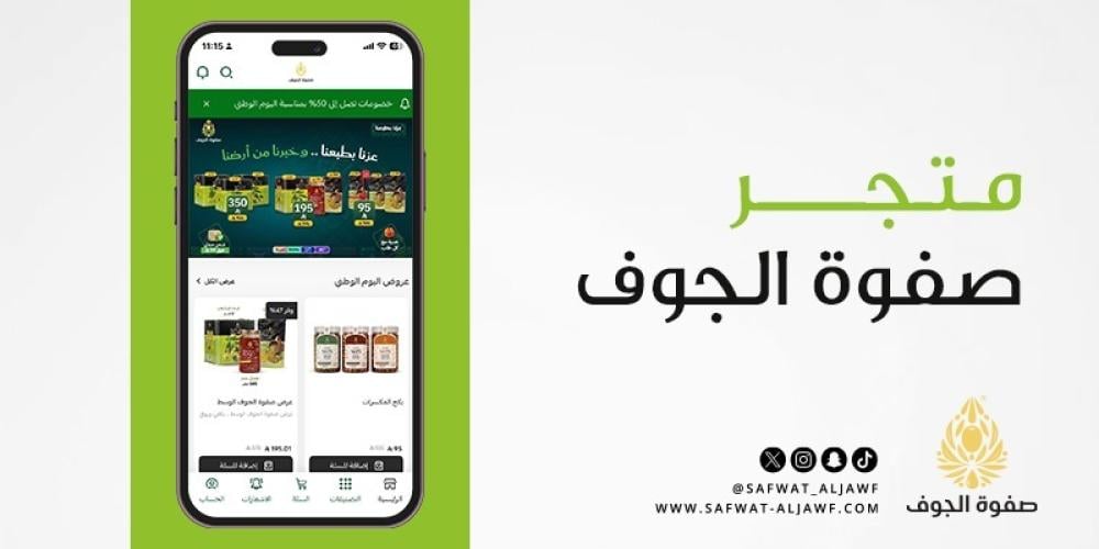 متجر صفوة الجوف