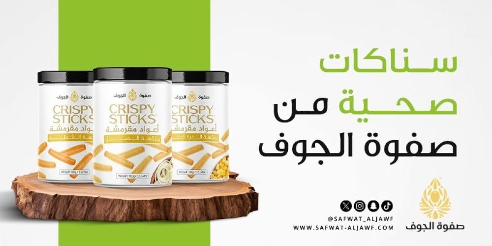 سناكات صحية من صفوة الجوف