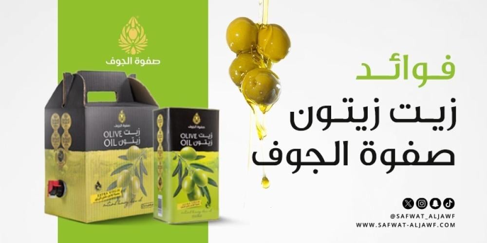فوائد زيت زيتون صفوة الجوف | جودة أصلية وفوائد صحية وجمالية مذهلة