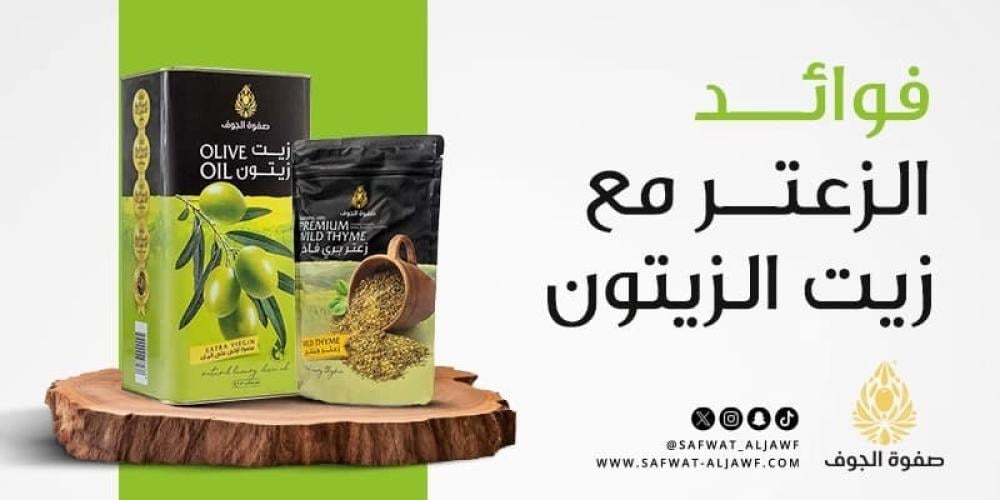 فوائد الزعتر مع زيت الزيتون