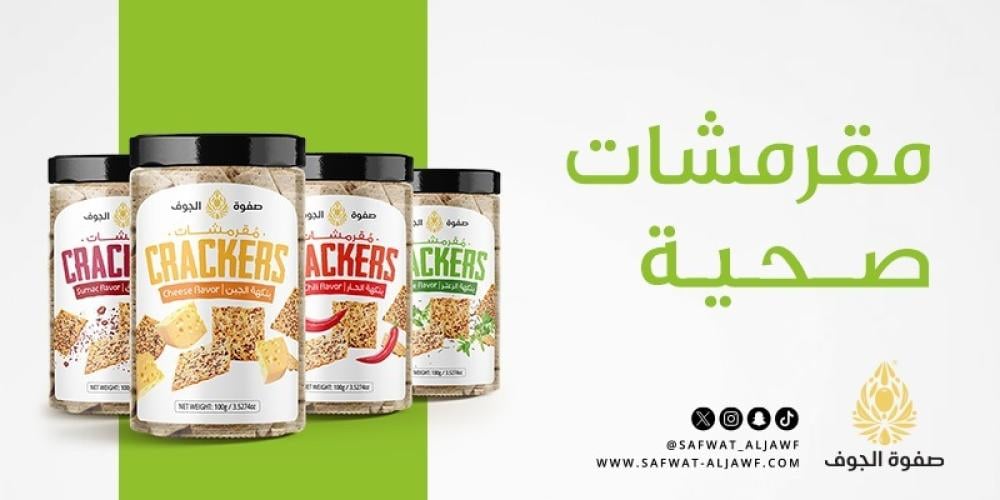 مقرمشات صحية من صفوة الجوف | وجبة خفيفة طبيعية ولذيذة