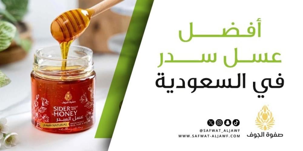 افضل عسل سدر في السعودية