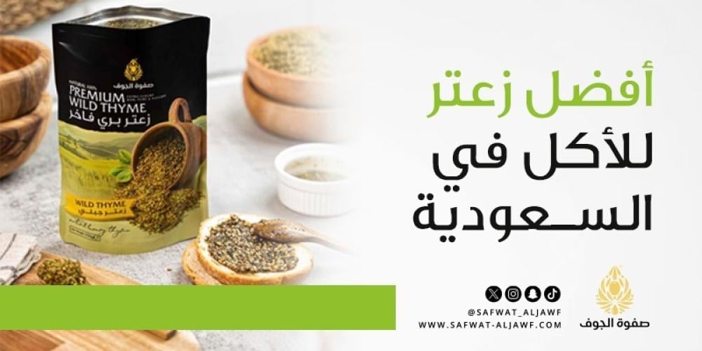 أفضل زعتر للأكل في السعودية