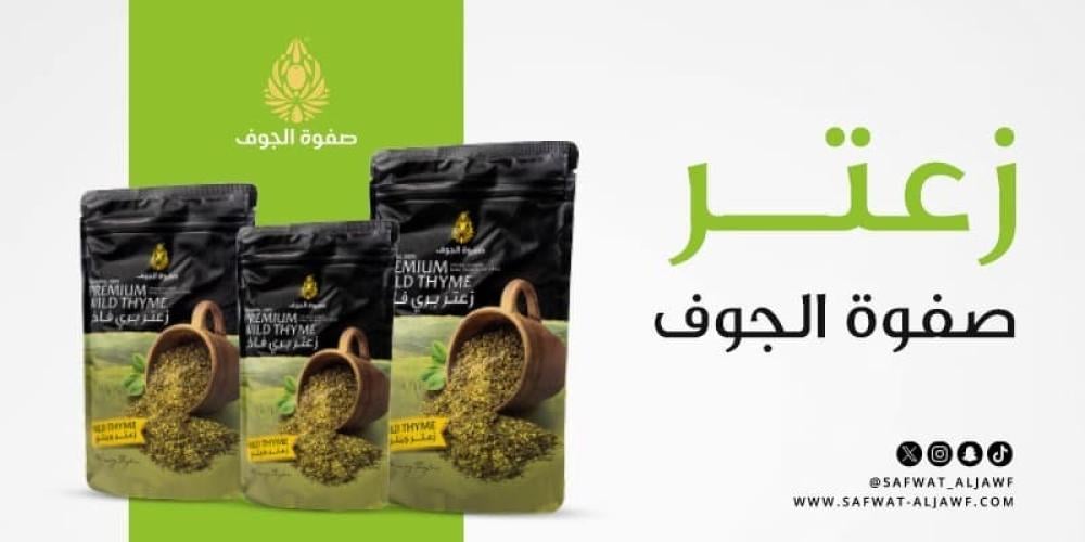 زعتر صفوة الجوف