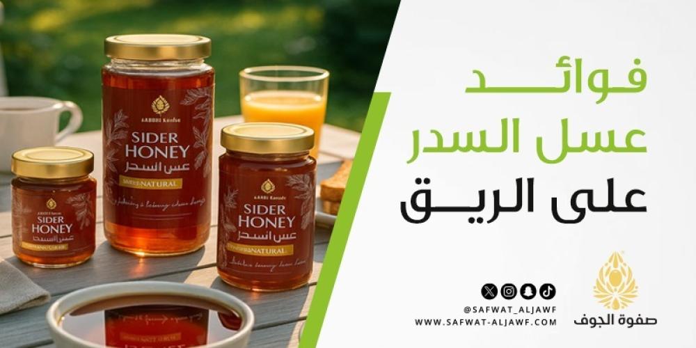 فوائد عسل السدر على الريق
