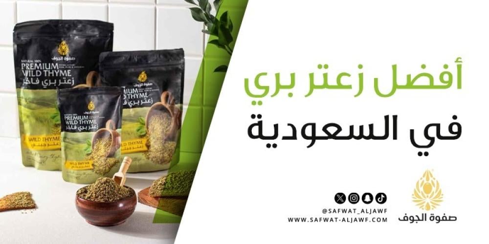 أفضل زعتر بري في السعودية