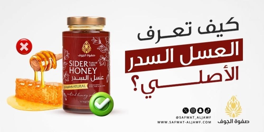 كيف تميز عسل السدر الأصلي؟ دليل من متجر صفوة الجوف