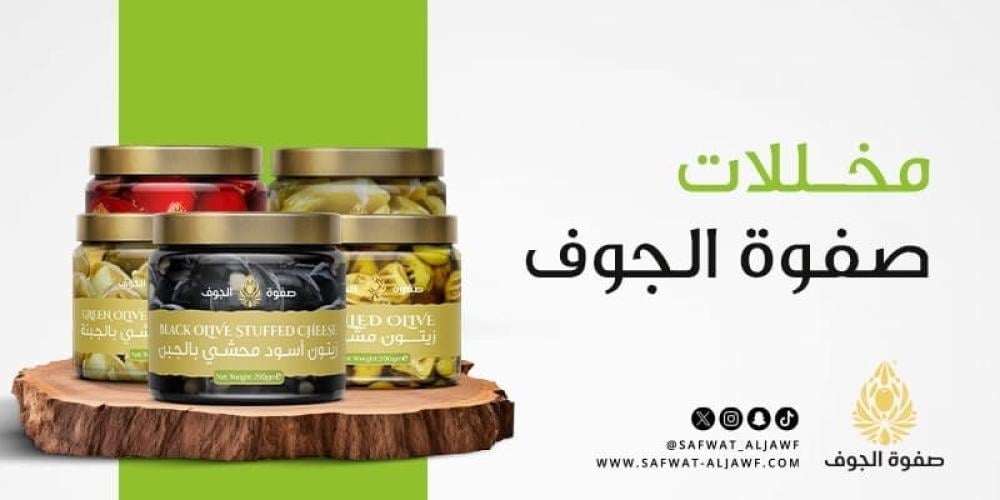 مخللات صفوة الجوف